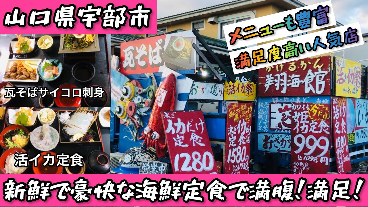 ふくふく亭 山口県宇部市 今が旬の活イカ定食で満腹 満足 お店の名物とは 93 Youtube