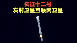 CG：一扫阴霾，长征十二号成功发射卫星互联网卫星全过程！