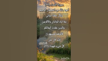 سورة النساء الآية ٣٣