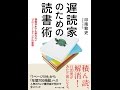 【紹介】遅読家のための読書術 情報洪水でも疲れない「フロー・リーディング」の習慣 （印南 敦史）