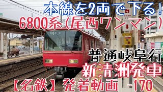 【名鉄】本線を2両で下る！6800系(尾西ワンマン) 普通岐阜行 新清洲発車