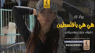 هي هي يافلسطين بدون موسيقى دفوف - رولا ازار - اغاني بدون موسيقى دف