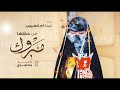 شيلة ام العريس باسم ام خالد تم الفرح قوموا معانا مهنين شيلة ام العريس وخوات العريس بدون حقوق