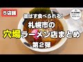 【札幌ラーメン】札幌の穴場ラーメン店５店舗まとめ第２弾【北海道グルメ】ramen