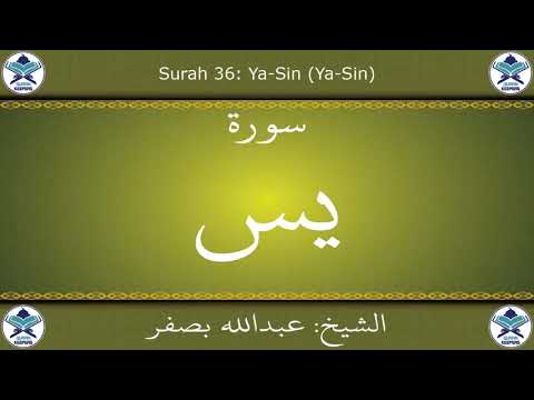 القرآن الكريم بصوت عبدالله بصفر سورة يس