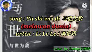 Download Lagu 与世为敌 Yu Shi Wei Di MP3