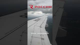 Анонс рейса &quot;Россия&quot;: Пенза - Екатеринбург на Superjet 100