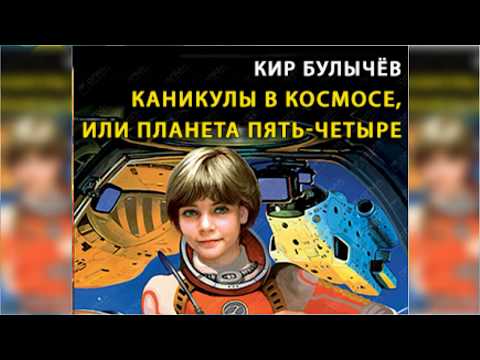 Каникулы в космосе, или Планета Пять-Четыре радиоспектакль слушать онлайн