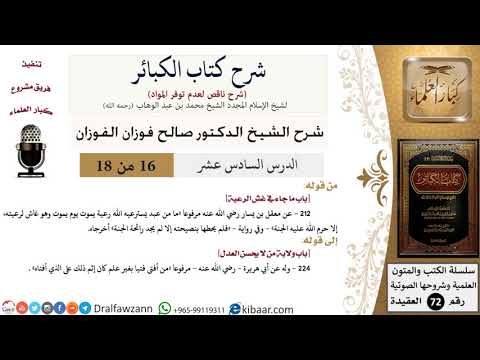 16 من 18/شرح كتاب الكبائر للشيخ محمد بن عبد الوهاب -رحمه الله-/غش الرعية/صالح الفوزان/العقيدة