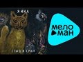 Янка Дягилева - Стыд и срам (Альбом 1991)