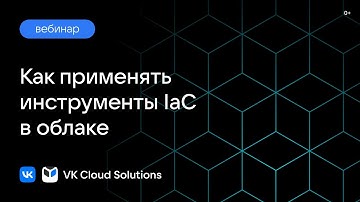 Вебинар «Как применять инструменты IaC в облаке»