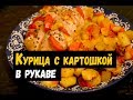 Курица с картошкой в рукаве (пакете для запекания в духовке) готовим за 5 минут