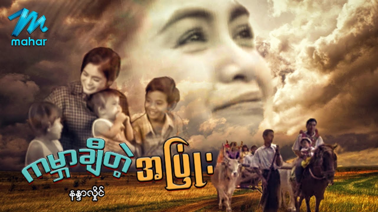 မြန်မာဇာတ်ကား - ကမ္ဘာချီတဲ့အပြုံး- နန္ဒာလှိုင် အထူးသရုပ်ဆောင်သည် - Myanmar Movies ၊ Love ၊ Drama