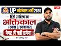 UP Police Constable 2026 | हिंदी साहित्य का भक्तिकाल (रचना & रचनाकार) | UPP Hindi by Vinay Sir