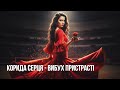 Music Door Корида серця Танцювальна українська пісня 4К