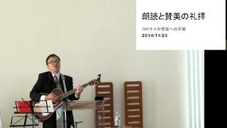 J20141123 説教 「朗読と賛美の礼拝 ~コロサイの信徒への手紙~」