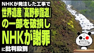 NHKが発注した工事で世界遺産『高野参詣道』の一部を破損しNHKが謝罪が話題