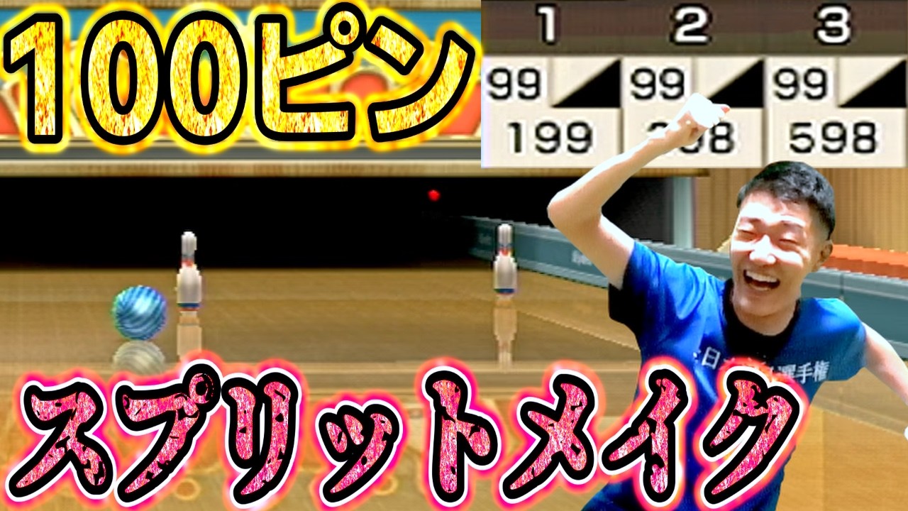 【神業】100ピンボウリングの鬼ムズスプリットを自摸るプロボウラー何屋未来【Wii sports Resort 配信切り抜き】