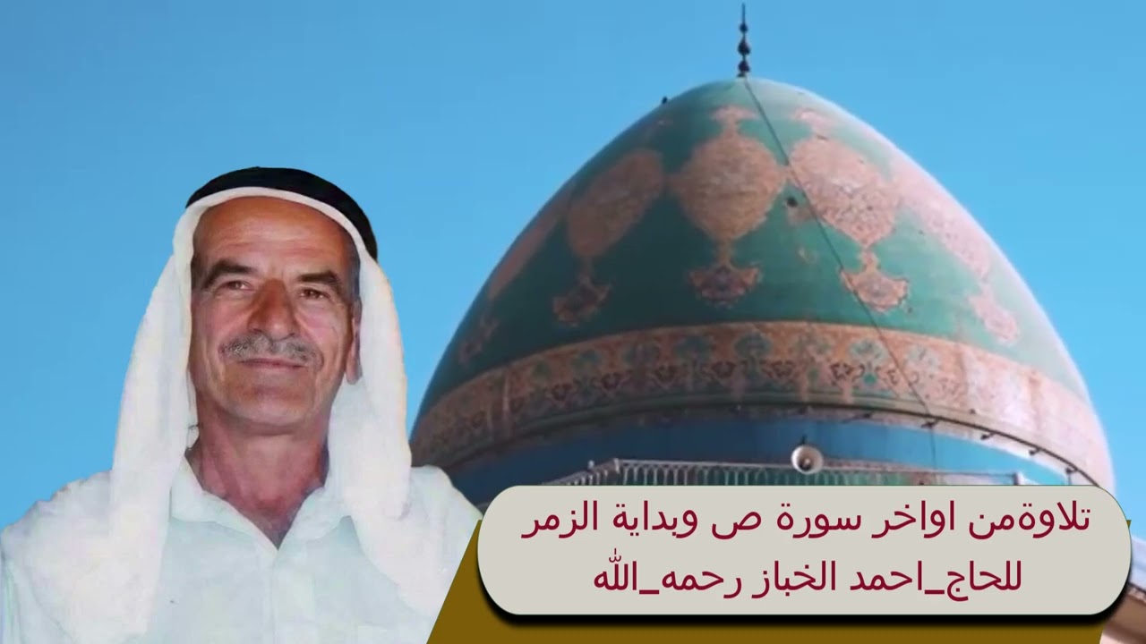 ما تيسر من سورة ص ٧٢-٨٨ وسورة الزمر ١-٢٢ للحاج أحمد الخباز رحمه الله 