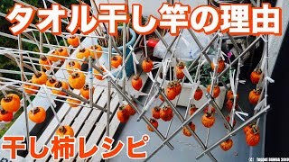 干し柿は室内物干しがベスト