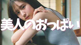 【菅原咲月】美人エースのおっぱい