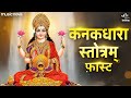 कनकधारा स्तोत्र Kanakadhara Stotram with Lyrics | Lakshmi Song | Kanakadhara Stotram Fast