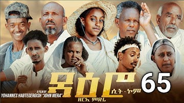 ዳዕሮ ሲትኮም part 65 New Eritrean Daero Sitcom Zerie Mdri 59 #habesha #eritrea #habeshatiktok #eritrean