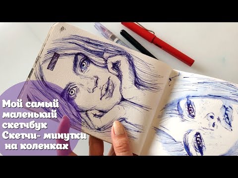 Мой самый маленький скетчбук/скетчи-минутки на коленках