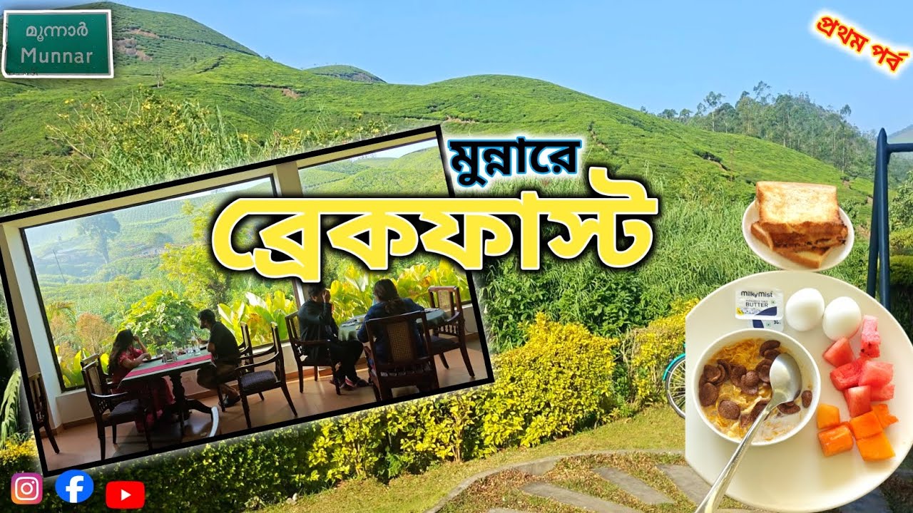 Munnar Breakfast Experience | 3-Star Hotel Buffet with 180° Tea Estate View | Munnar Series । Part 1