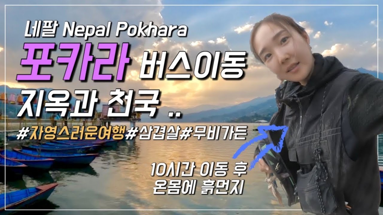 [네팔 배낭여행] 포카라 10시간 버스이동 +놀거리+먹거리 추천  l무비가든l산촌다람쥐l