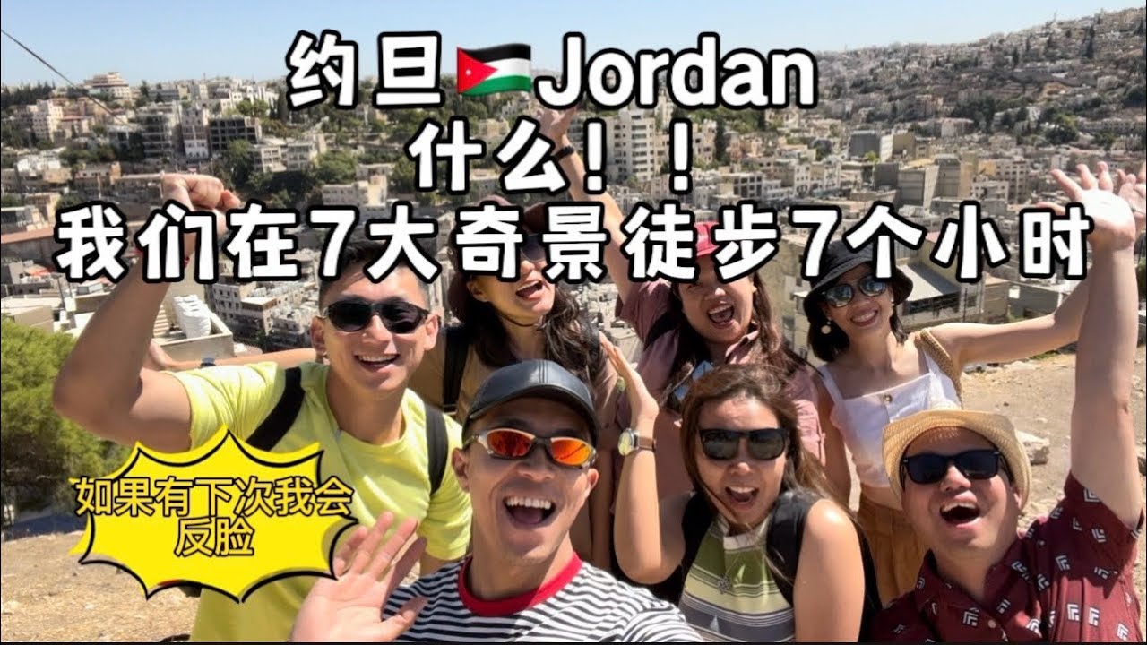 Jordan约旦🇯🇴什么!!我们在7大奇迹徒步7个小时🥲如果有下次我会反脸哦😡😡 - YouTube