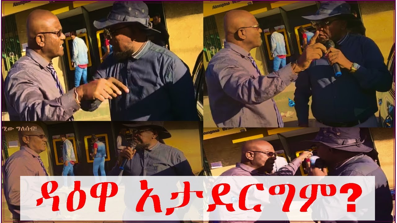 🔴Ustaz Muhammed Khedr የጎዳናው ደዕዋ እና ተቃዋሚው ግለሰብ ! |Minber Tv | EBS Tv Bank Of Abyssinia #muhammed_essa