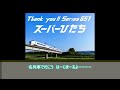 【名列車で行こう】(12.5) Thank You !! Series 651