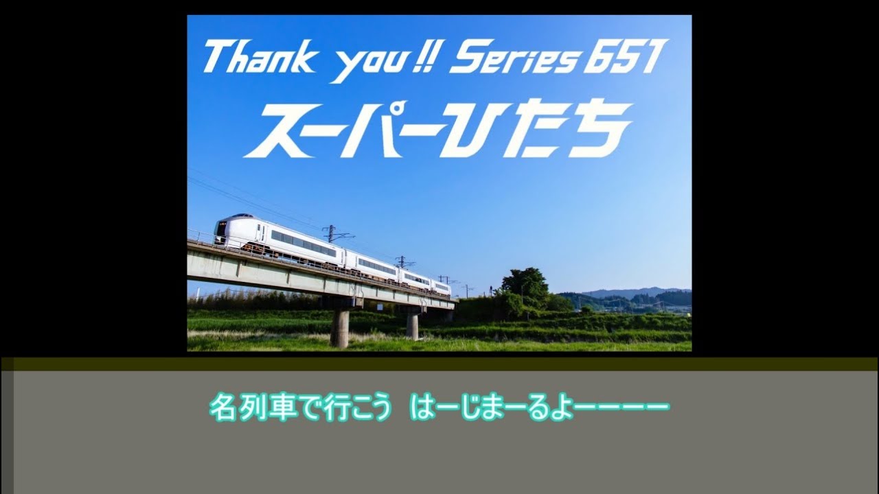 【名列車で行こう】(12.5) Thank You !! Series 651