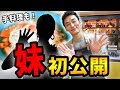 【ついに!】本当の妹を紹介します。料理上手な妹の手作りアレンジそうめんをいただきます!【台風家族】