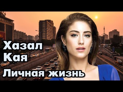 Хазал Кая - личная жизнь и биография.