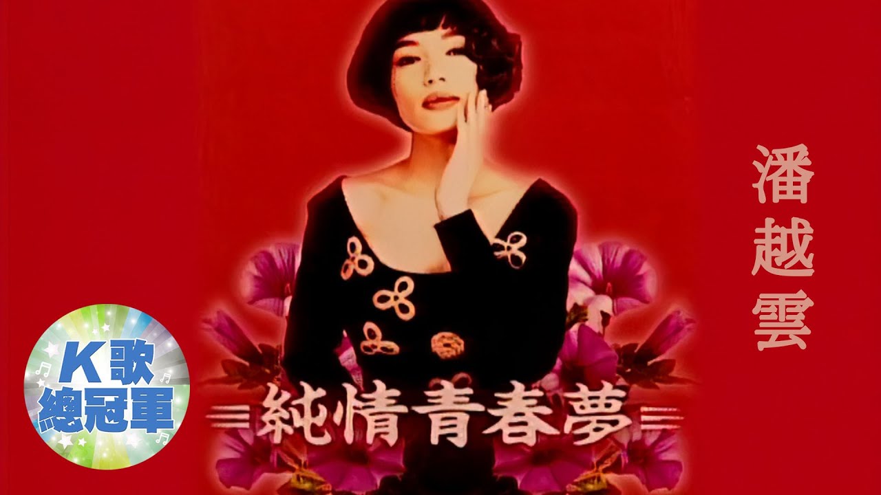 潘越雲 純情青春夢【KTV導唱字幕】