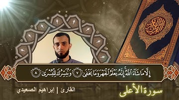 سورة الأعلي بصوت رائع للقارئ | ابراهيم الصعيدي - Ibrahem Alsaeidy