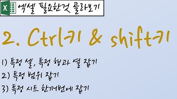 2.Ctrl키 & Shift키-특정범위 잡기