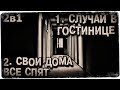 Истории на ночь (2в1): 1.Случай в гостинице, 2.Свои дома все спят