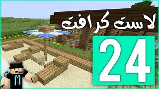 لاست كرافت: المظلة الشمسية !! | LastCraft #24