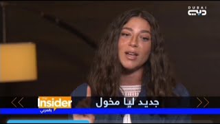 مقابلة مع الفنانة ليا مخول | Insider بالعربي