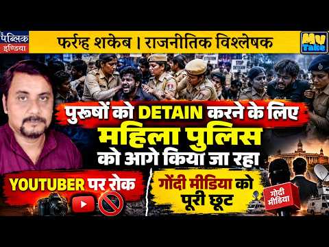Women Police Used to Detain Men | Ban on YouTubers, Free Hand to Godi Media