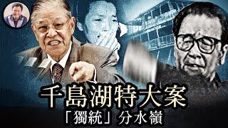 千島湖世紀大案成“統獨”民意轉變分水嶺，紅二代副省長撒謊獲高升，虐殺美國傳教士的老紅軍父親是習近平的“前任”，；侯友宜刑偵生涯曾直面中共邪惡，會長記性麼？【歷史上的今天20240112】