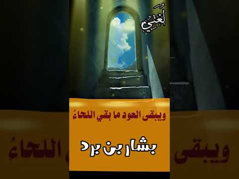 بشار بن برد يعيش المرء ما استحيا بخير