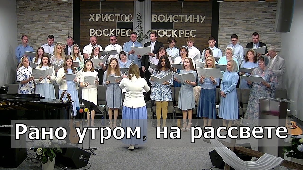 Хор: "Рано утром на рассвете" - YouTube