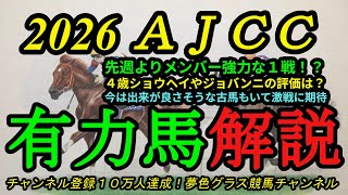 【有力馬解説】2026AJCC!4歳ショウヘイ、ジョバンニの評価は?日経新春杯より強力メンバーが揃った楽しみなレース!