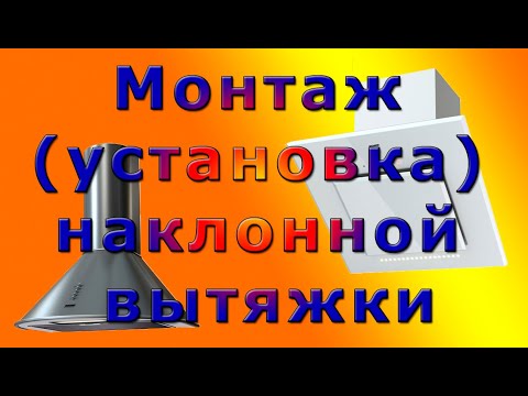 Монтаж (установка) наклонной вытяжки