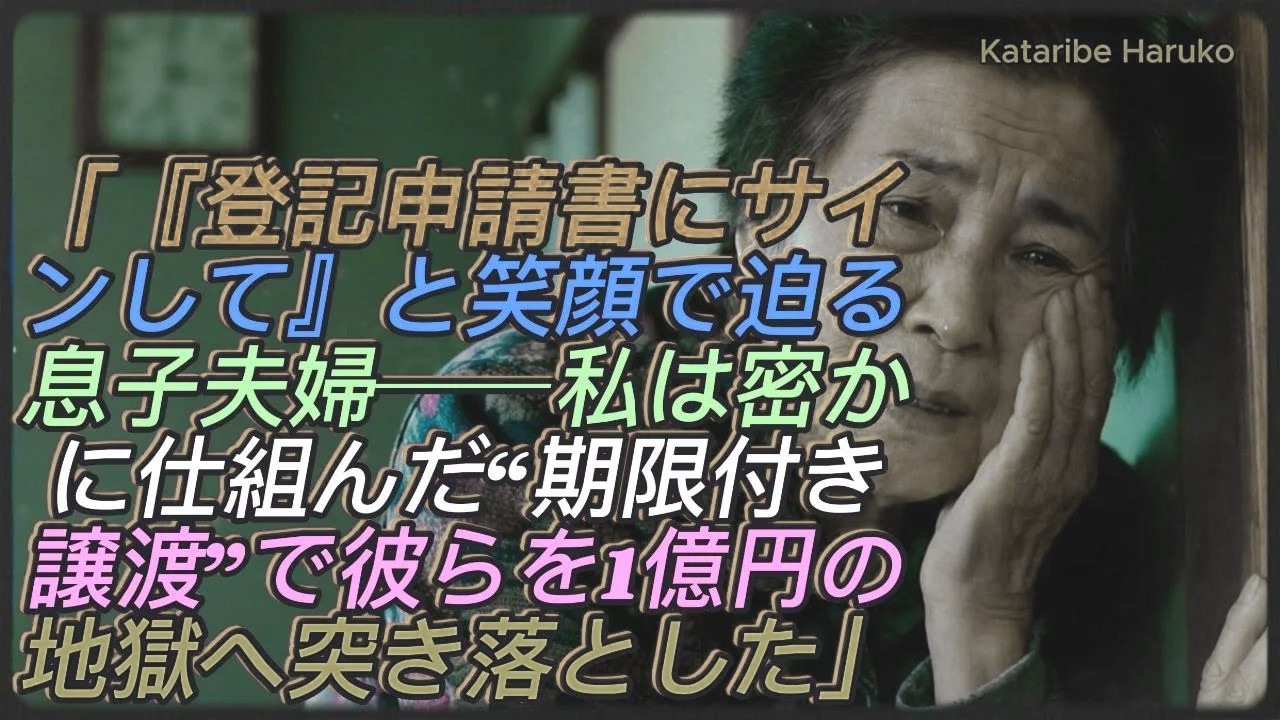 「“登記申請書にサインして”」笑顔で土地を奪おうとした息子夫婦──だが、私は密かに仕掛けた“期限付き譲渡”で、1億円の地獄へ突き落とした。