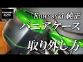 カワサキ純正パニアケースの取り外し方法！カワサキゾーン / KAWASAKI ZONE